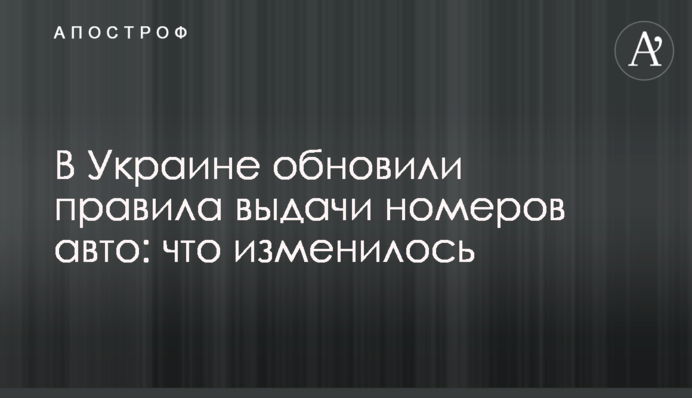 В Україні оновили правила видачі номерів авто: що змінилося