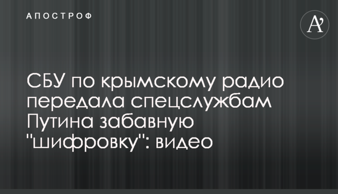 СБУ по кримському радіо передала спецслужбам Путіна кумедну 