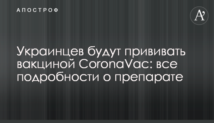 Українців будуть прищеплювати вакциною CoronaVac: всі подробиці про препарат