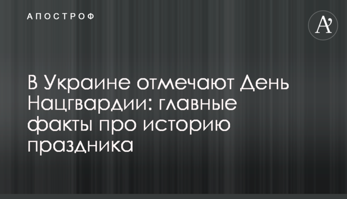 В Україні відзначають День Нацгвардії: головні факти про історію свята