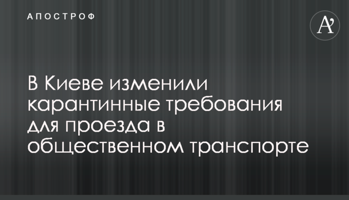 В Киеве изменили карантинные требования для проезда в общественном транспорте