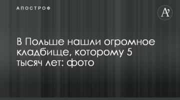 ​У Польщі знайшли величезне кладовище, якому 5 тисяч років: фото