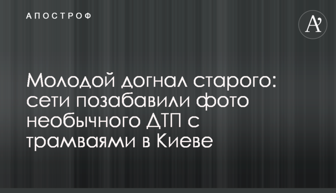 Молодий наздогнав старого: мережі потішили фото незвичайної ДТП з трамваями в Києві