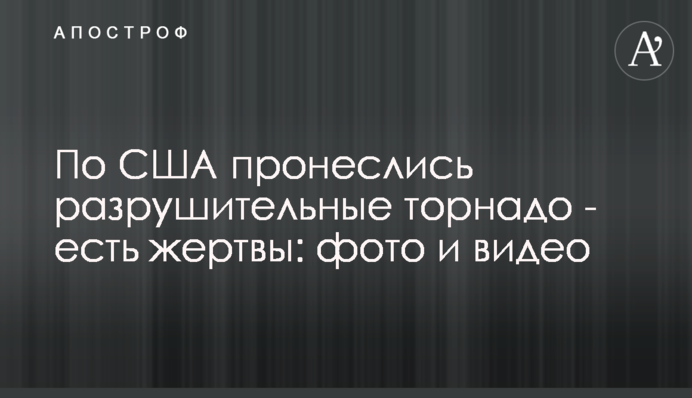 По США пронеслись разрушительные торнадо - есть жертвы: фото и видео