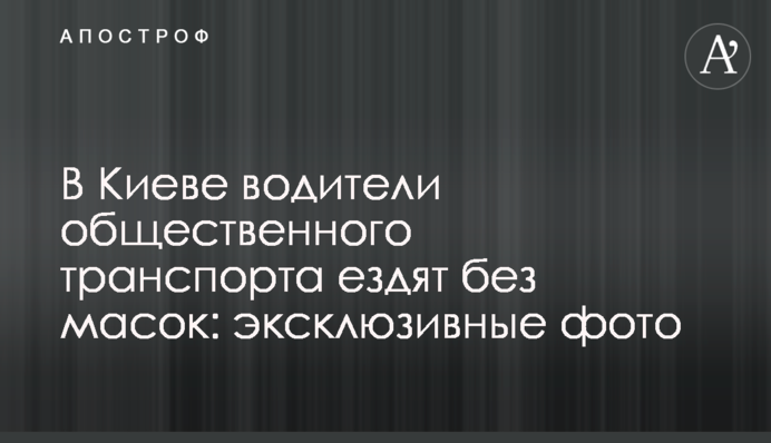 У Києві водії громадського транспорту їздять без масок: ексклюзивні фото