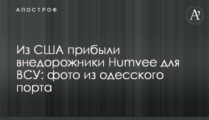 З США прибули позашляховики Humvee для ЗСУ: фото з одеського порту