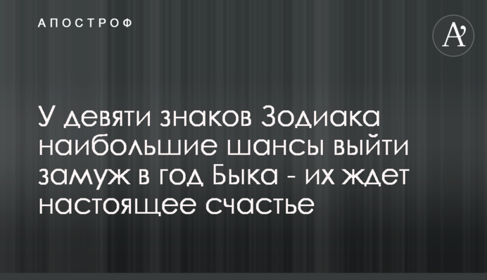 У девяти знаков Зодиака наибольшие шансы выйти замуж в год Быка - их ждет настоящее счастье