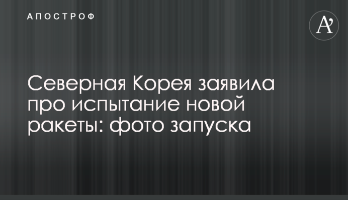 Северная Корея заявила про испытание новой ракеты: фото запуска