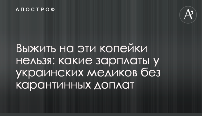 Вижити на ці копійки не можна: які зарплати у українських медиків без карантинних доплат
