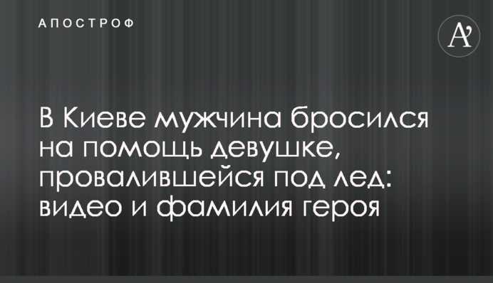 В Киеве мужчина бросился на помощь девушке, провалившейся под лед: видео и фамилия героя