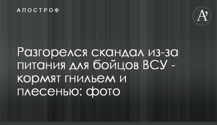 Розгорівся скандал через харчування для бійців ВСУ - годують гниллям і цвіллю: фото