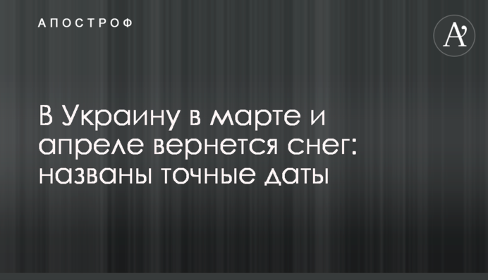 В Украину в марте и апреле вернется снег: названы точные даты