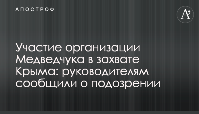 Участие организации Медведчука в захвате Крыма: руководителям сообщили о подозрении