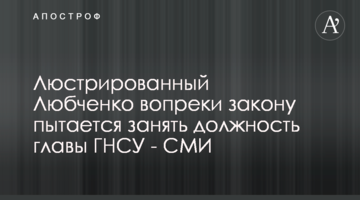 Люстрированный Любченко вопреки закону пытается занять должность главы ГНСУ - СМИ