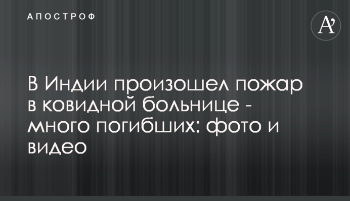 В Индии произошел пожар в ковидной больнице - много погибших: фото и видео