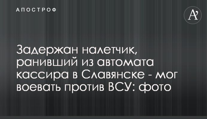 Затримано нальотчика, який поранив з автомата касира в Слов'янську - міг воювати проти ЗСУ: фото