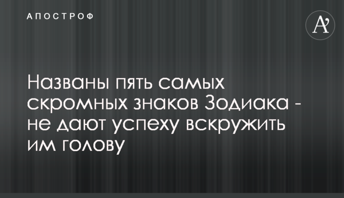 Названы пять самых скромных знаков Зодиака - не дают успеху вскружить им голову