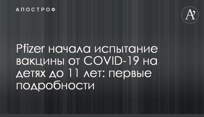 ​Pfizer почала випробування вакцини від COVID-19 на дітях до 11 років: перші подробиці