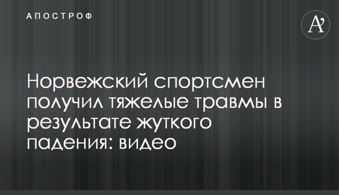 Норвежский спортсмен получил тяжелые травмы в результате жуткого падения: видео