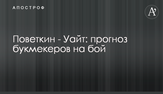 Поветкин - Уайт: прогноз букмекеров на бой