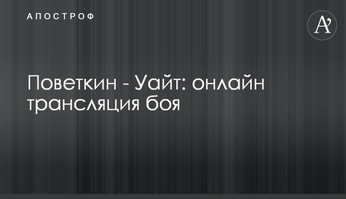 Повєткін - Вайт: Хроніка бою