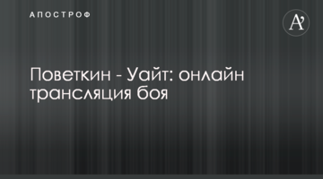 Повєткін - Вайт: Хроніка бою