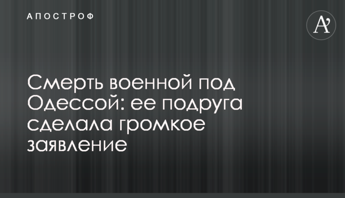 Смерть військової під Одесою: її подруга зробила гучну заяву