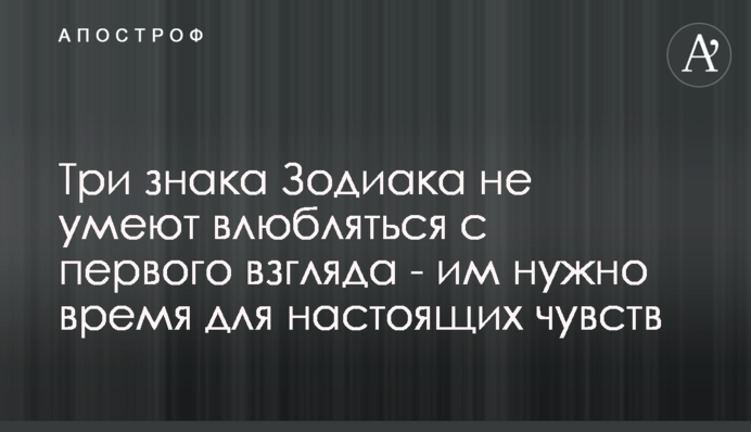 Три знака Зодиака не умеют влюбляться с первого взгляда - им нужно время для настоящих чувств
