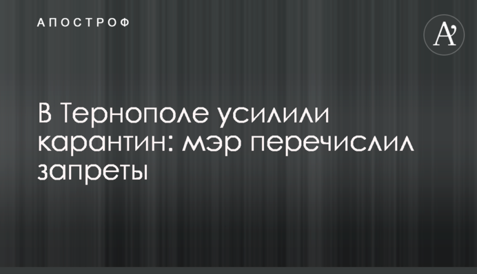 В Тернополе усилили карантин: мэр перечислил запреты