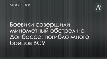 Бойовики здійснили мінометний обстріл на Донбасі: загинуло багато бійців ЗСУ