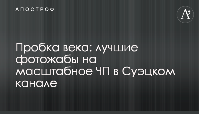 Пробка століття: кращі фотожаби на масштабну НП в Суецькому каналі