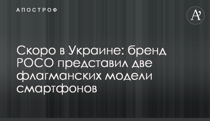 Скоро в Україні: бренд POCO представив дві флагманських моделі смартфонів