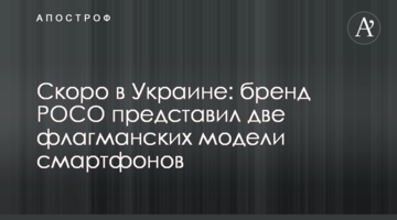 Скоро в Украине: бренд POCO представил две флагманских модели смартфонов