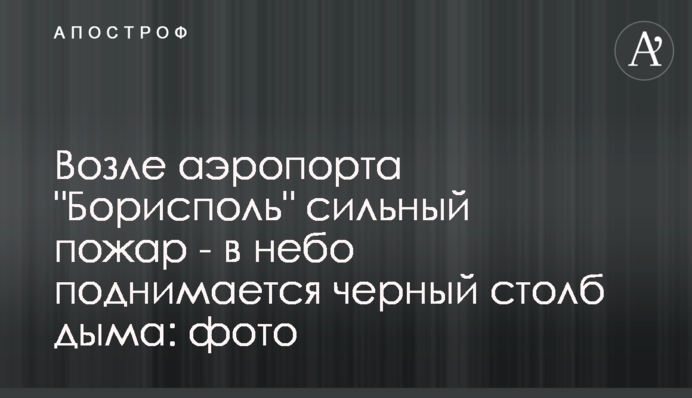 ​Возле аэропорта 