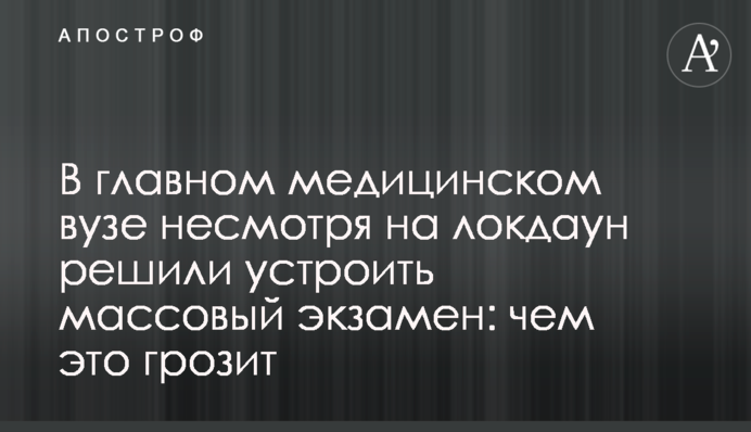 В главном медицинском вузе, несмотря на локдаун, решили устроить массовый экзамен: чем это грозит