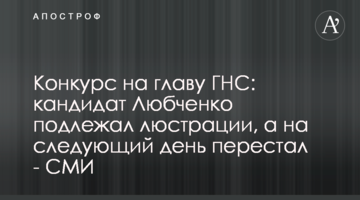 Конкурс на главу ГНС: кандидат Любченко подлежал люстрации, а на следующий день перестал - СМИ