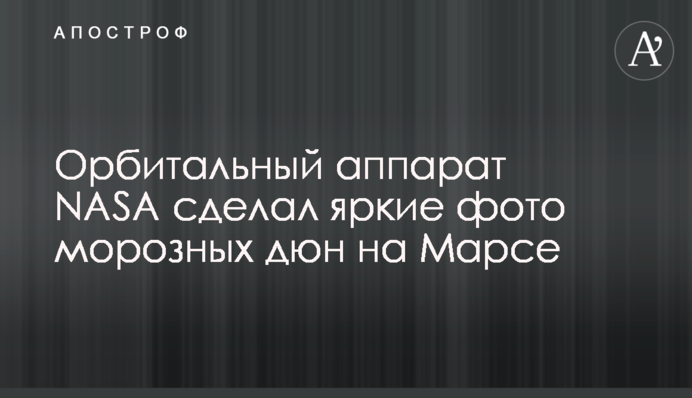 Орбітальний апарат NASA зробив яскраві фото морозних дюн на Марсі