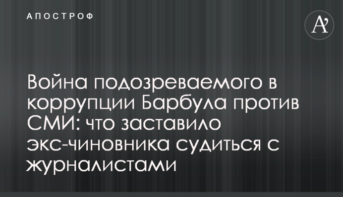 Война подозреваемого в коррупции Барбула против СМИ: что заставило экс-чиновника судиться с журналистами