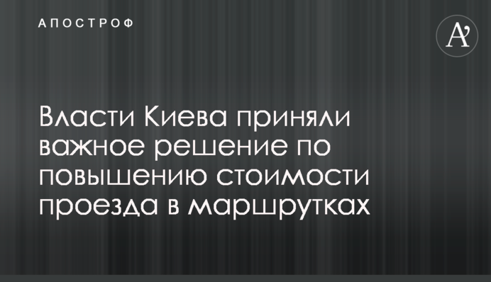 Власти Киева приняли важное решение - оно повлияет на стоимость проезда в маршрутках