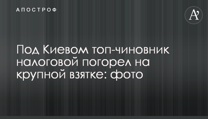 У Києві топ-чиновник податкової погорів на великому хабарі: фото