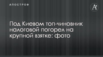 У Києві топ-чиновник податкової погорів на великому хабарі: фото