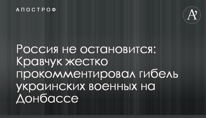 Росія не зупиниться: Кравчук жорстко прокоментував загибель українських військових на Донбасі
