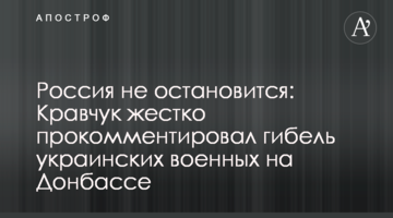 Росія не зупиниться: Кравчук жорстко прокоментував загибель українських військових на Донбасі