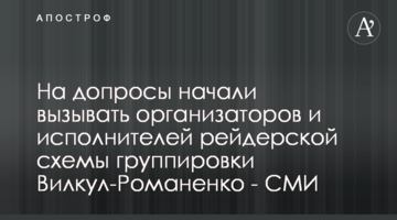 На допити почали викликати організаторів і виконавців рейдерської схеми угруповання Вілкул-Романенко - ЗМІ