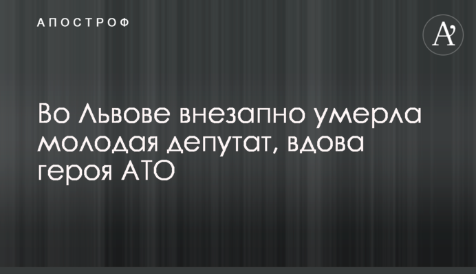 Во Львове внезапно умерла молодая депутат, вдова героя АТО