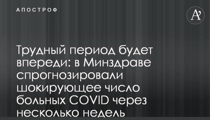 Трудный период будет впереди: в Минздраве спрогнозировали шокирующее число больных COVID через несколько недель