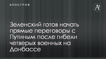 Зеленський готовий почати прямі переговори з Путіним після загибелі чотирьох військових на Донбасі