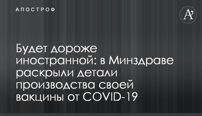 Буде дорожче іноземної: в МОЗ розкрили деталі виробництва своєї вакцини від COVID-19