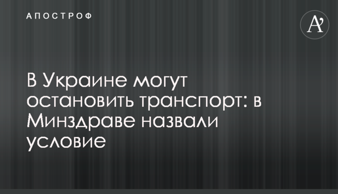 В Украине могут остановить транспорт: в Минздраве назвали условие