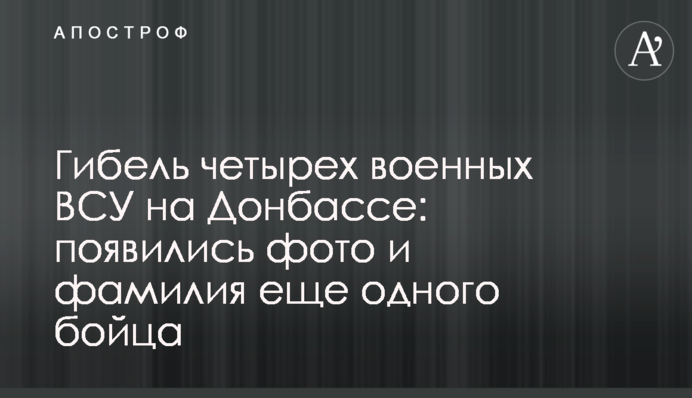 Гибель четырех военных ВСУ на Донбассе: появились фото и фамилия еще одного бойца
